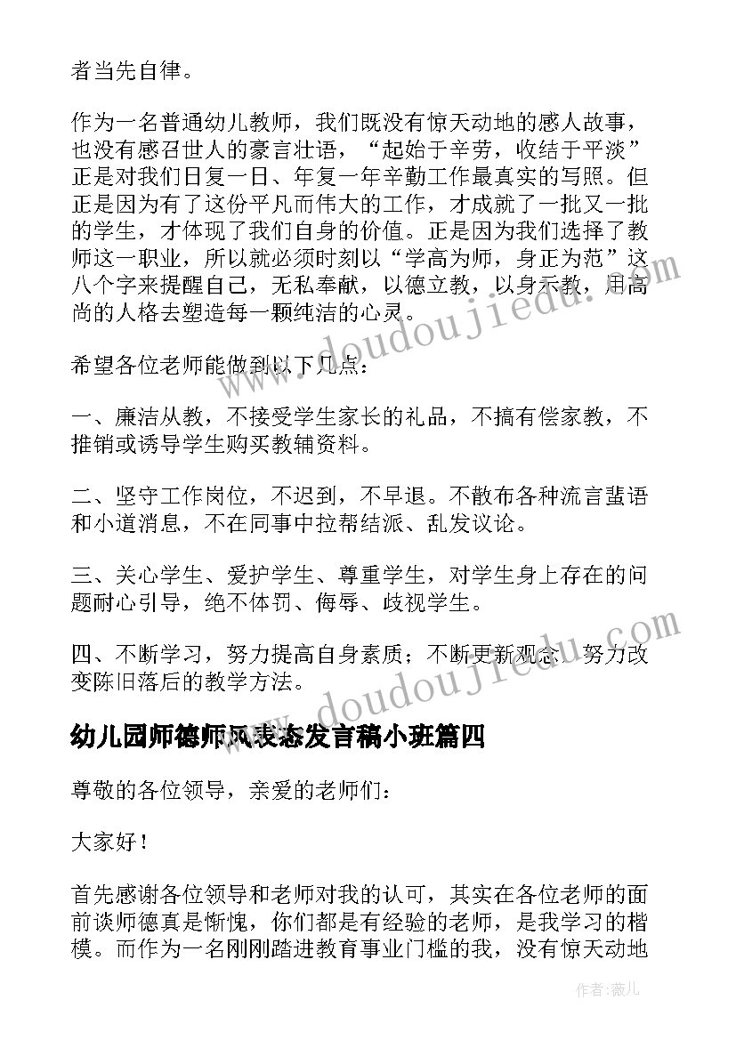 2023年幼儿园师德师风表态发言稿小班 教师师德师风表态发言稿(汇总5篇)