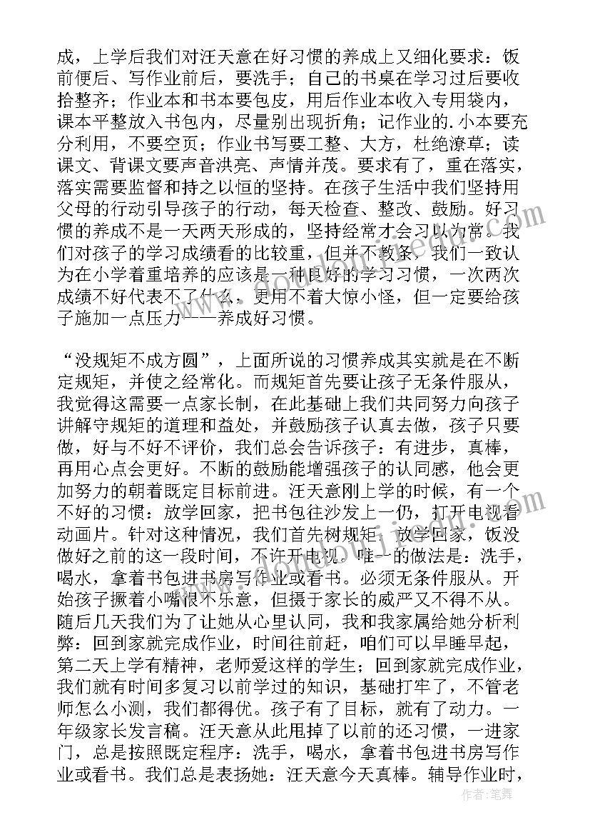 2023年一年级家长发言 一年级家长发言稿(汇总6篇)