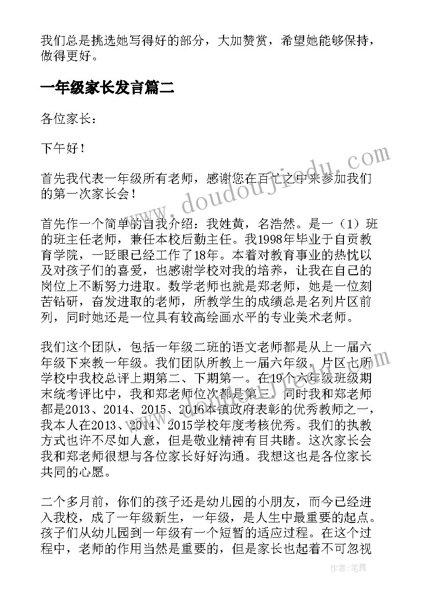 2023年一年级家长发言 一年级家长发言稿(汇总6篇)