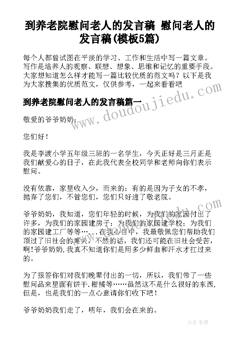 到养老院慰问老人的发言稿 慰问老人的发言稿(模板5篇)