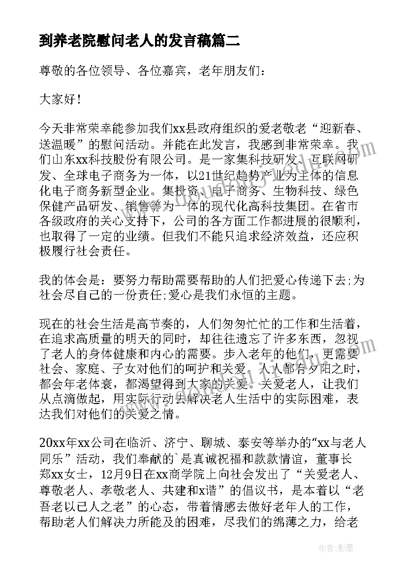 到养老院慰问老人的发言稿 慰问老人的发言稿(模板5篇)