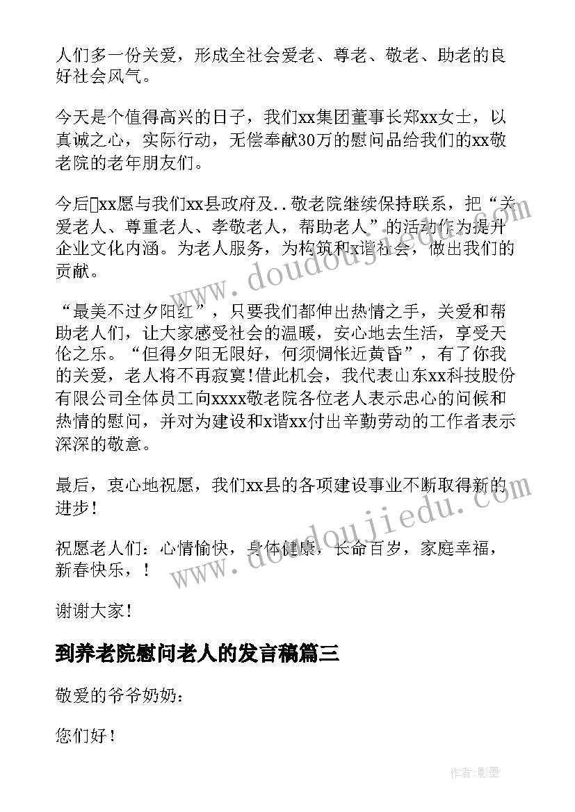 到养老院慰问老人的发言稿 慰问老人的发言稿(模板5篇)