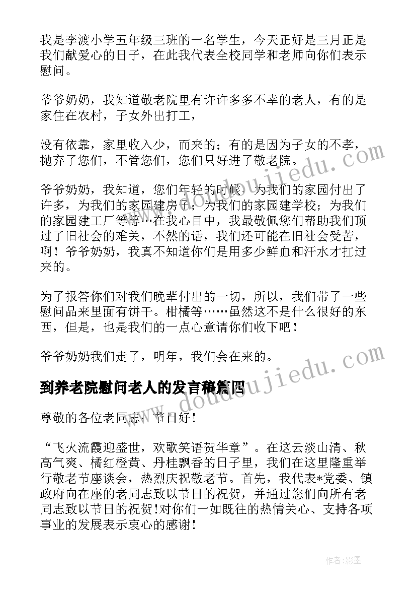 到养老院慰问老人的发言稿 慰问老人的发言稿(模板5篇)