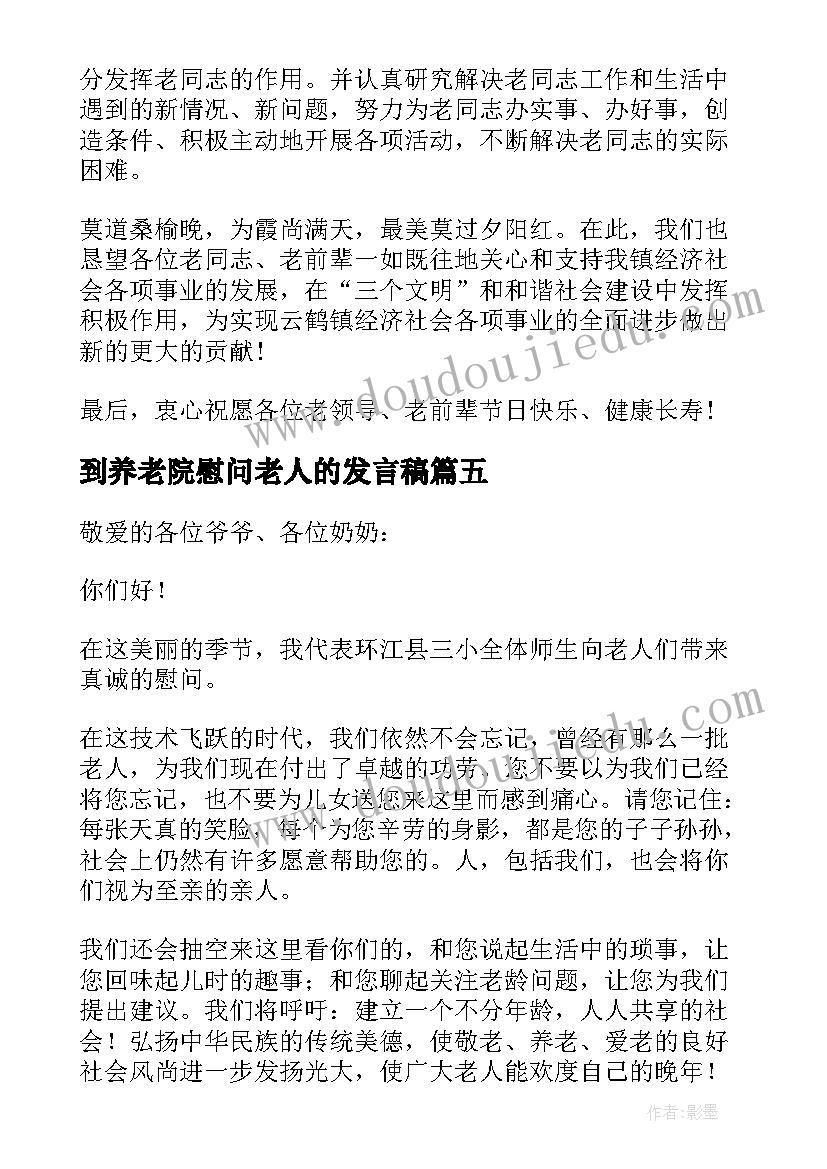 到养老院慰问老人的发言稿 慰问老人的发言稿(模板5篇)