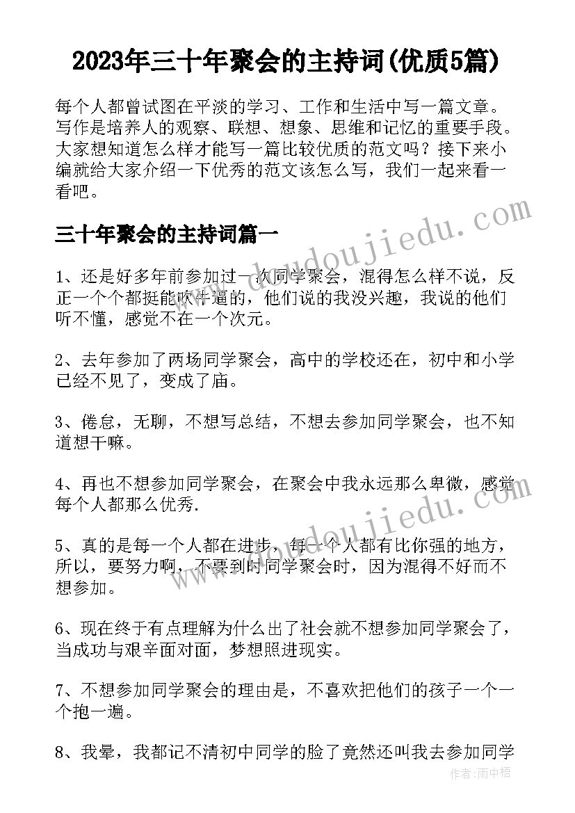 2023年三十年聚会的主持词(优质5篇)