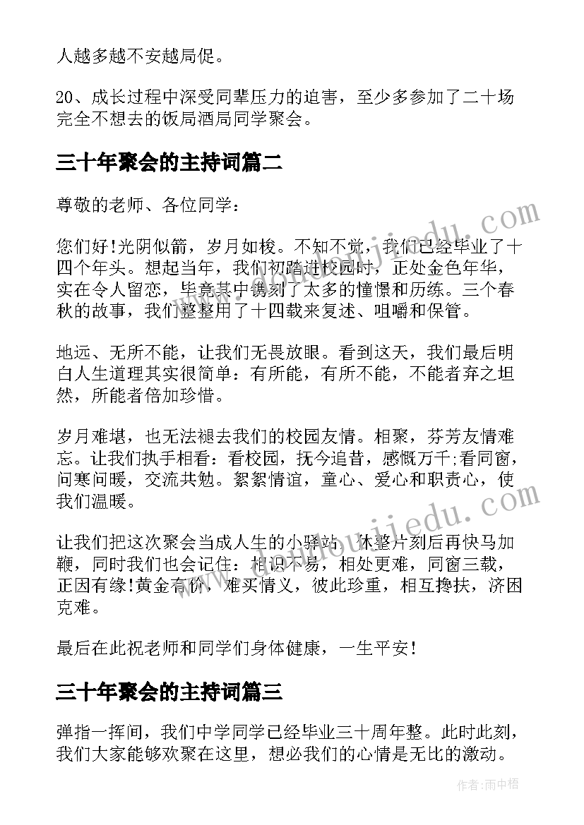 2023年三十年聚会的主持词(优质5篇)