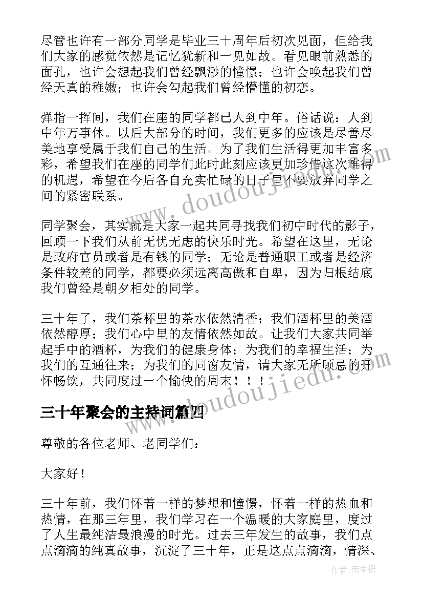 2023年三十年聚会的主持词(优质5篇)