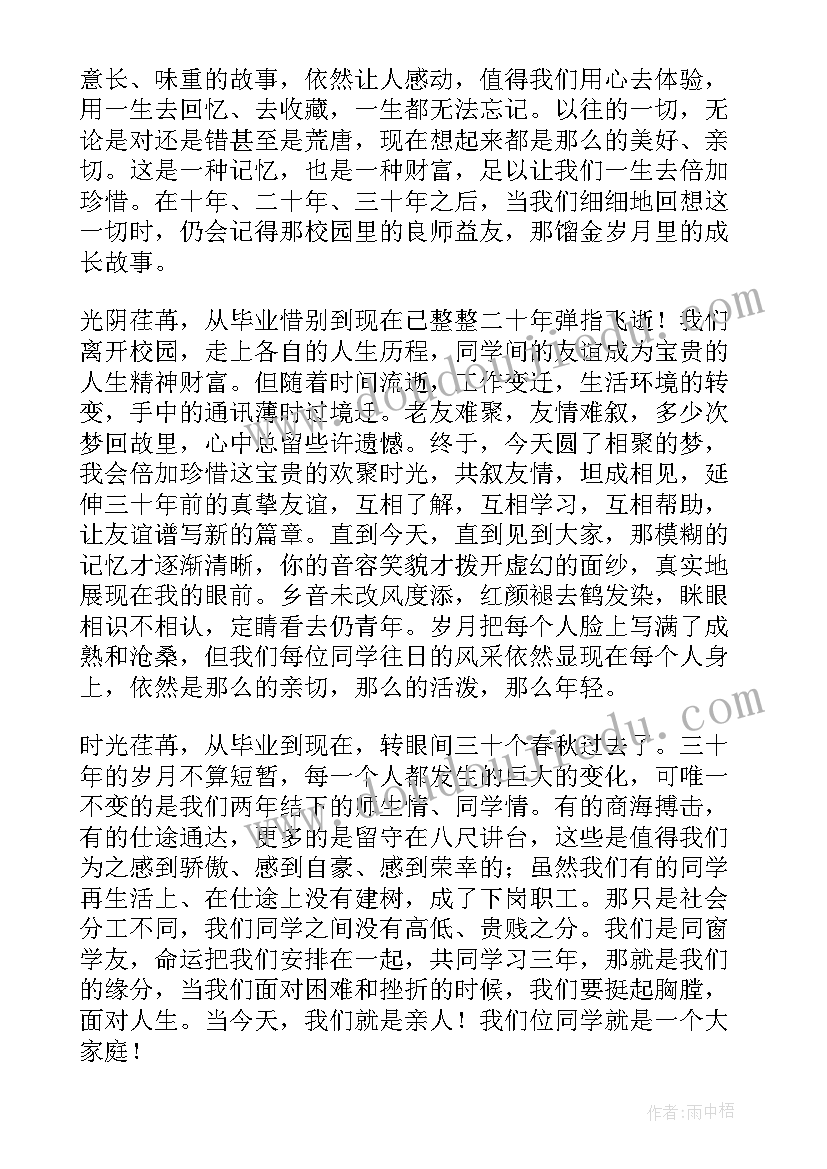 2023年三十年聚会的主持词(优质5篇)