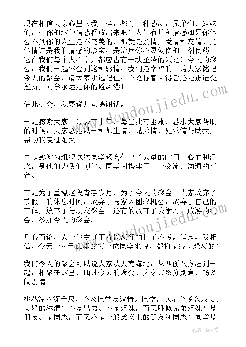 2023年三十年聚会的主持词(优质5篇)