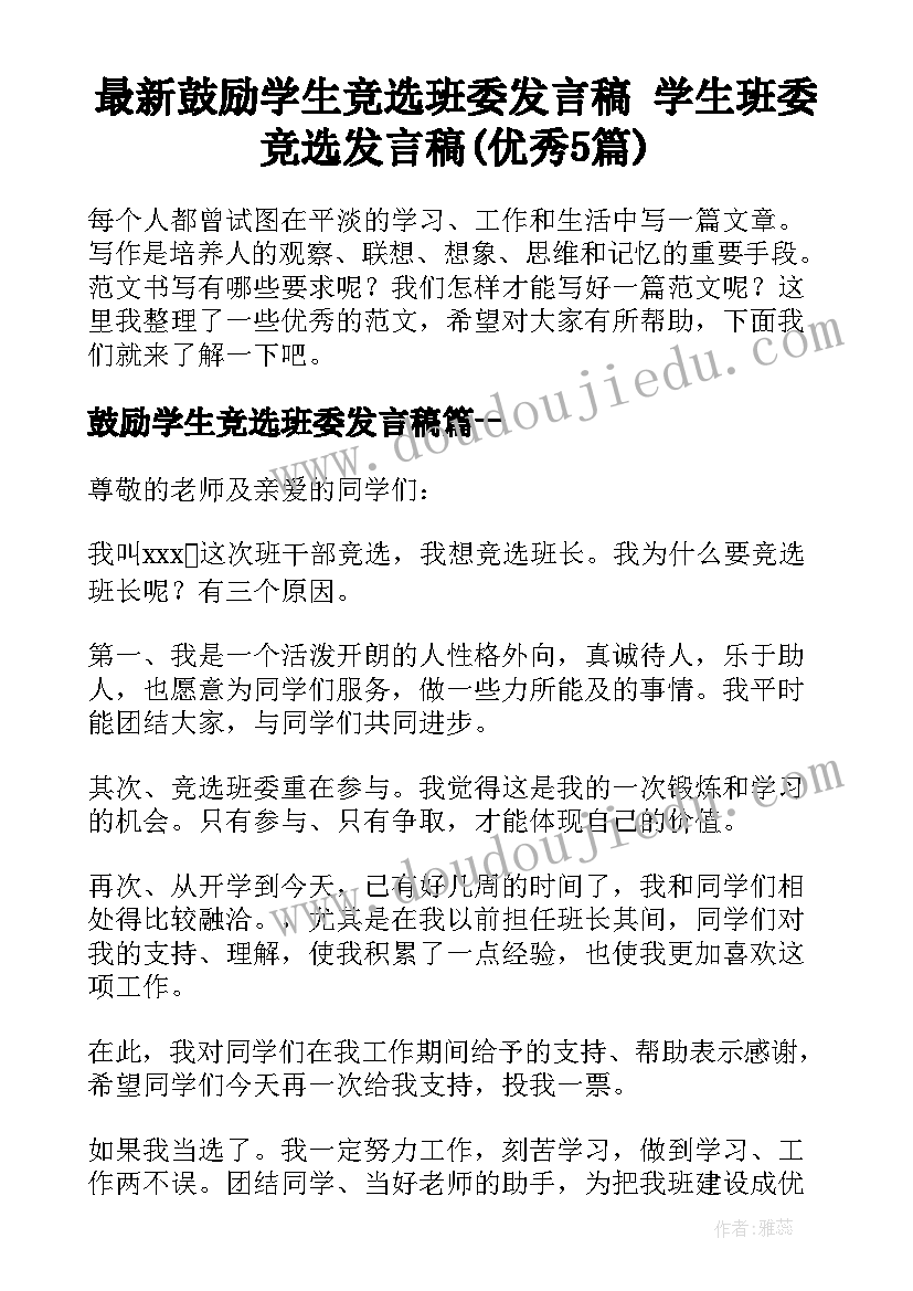 最新鼓励学生竞选班委发言稿 学生班委竞选发言稿(优秀5篇)