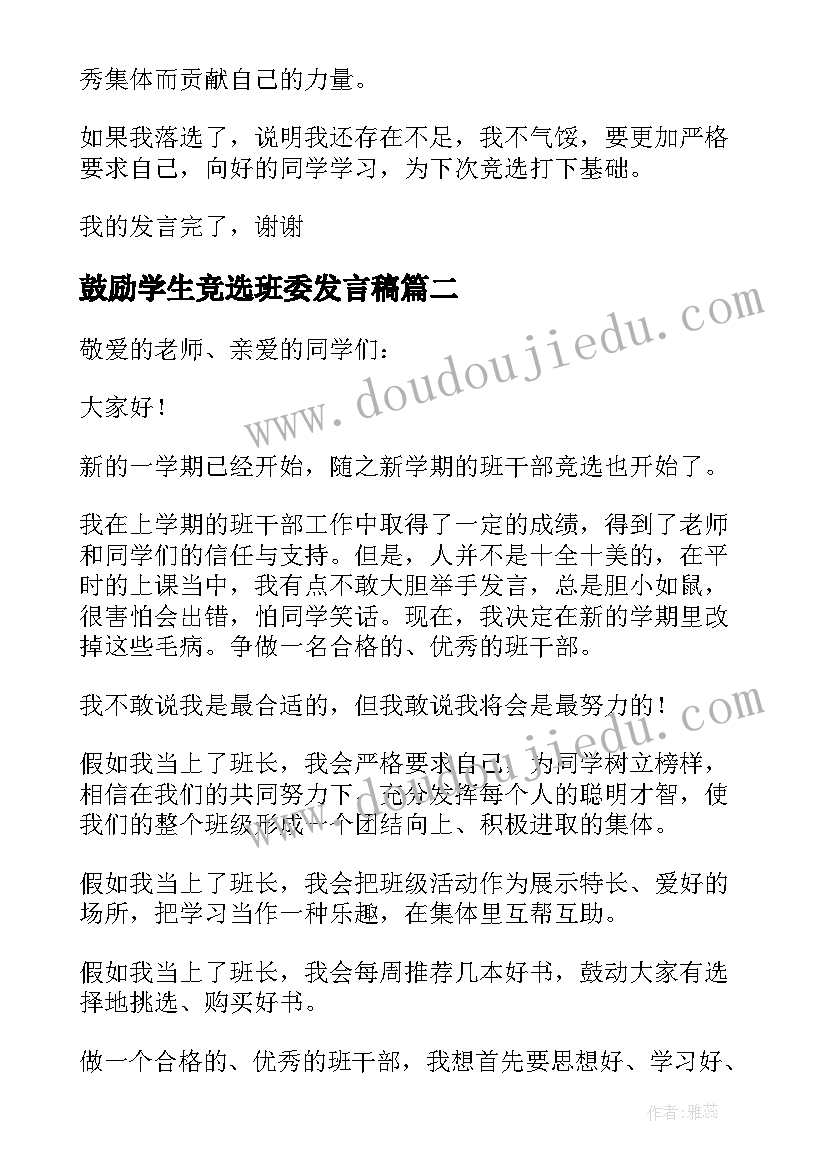 最新鼓励学生竞选班委发言稿 学生班委竞选发言稿(优秀5篇)