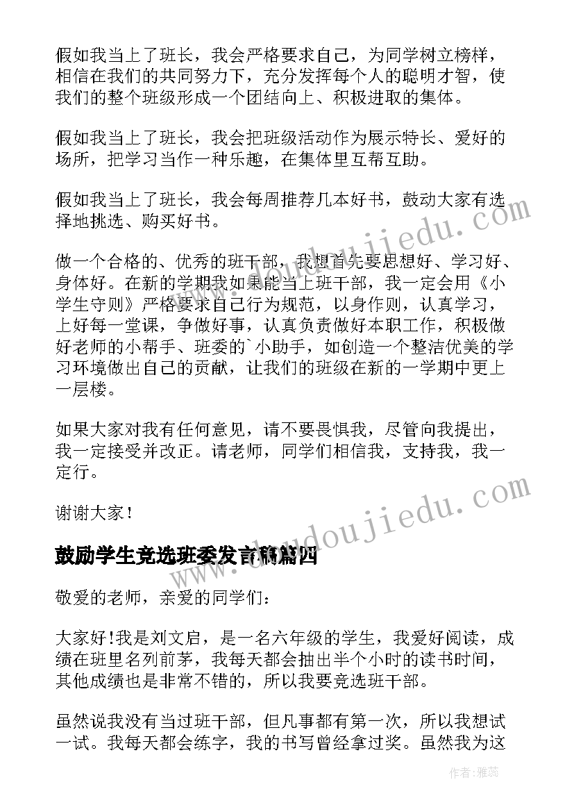 最新鼓励学生竞选班委发言稿 学生班委竞选发言稿(优秀5篇)