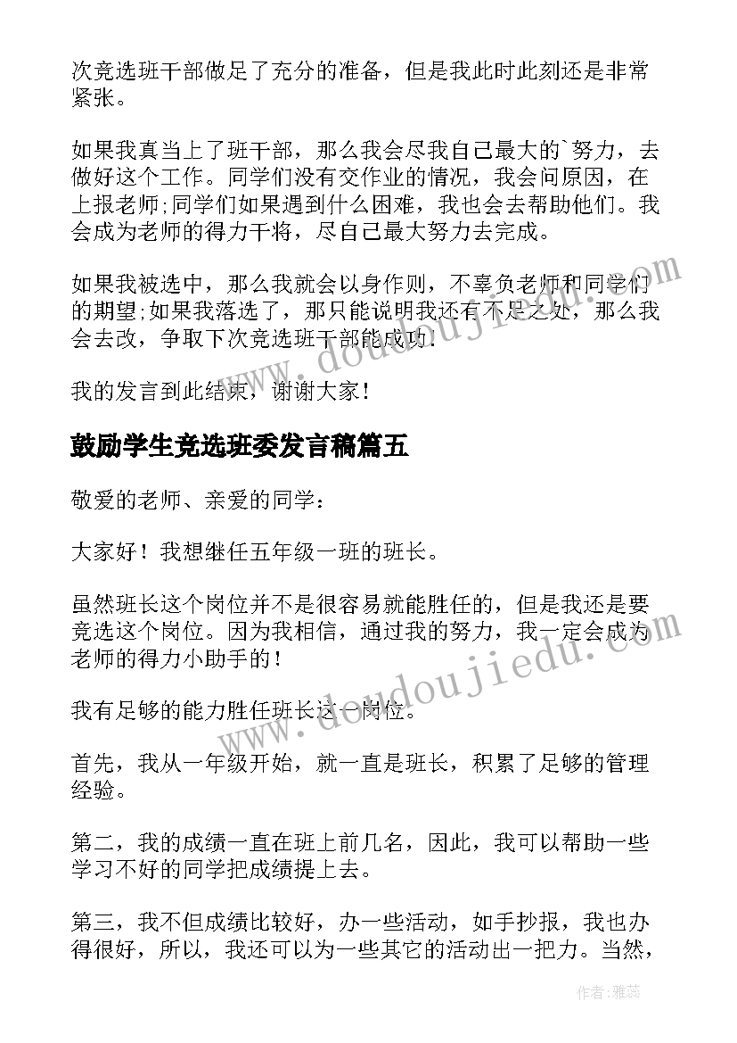 最新鼓励学生竞选班委发言稿 学生班委竞选发言稿(优秀5篇)