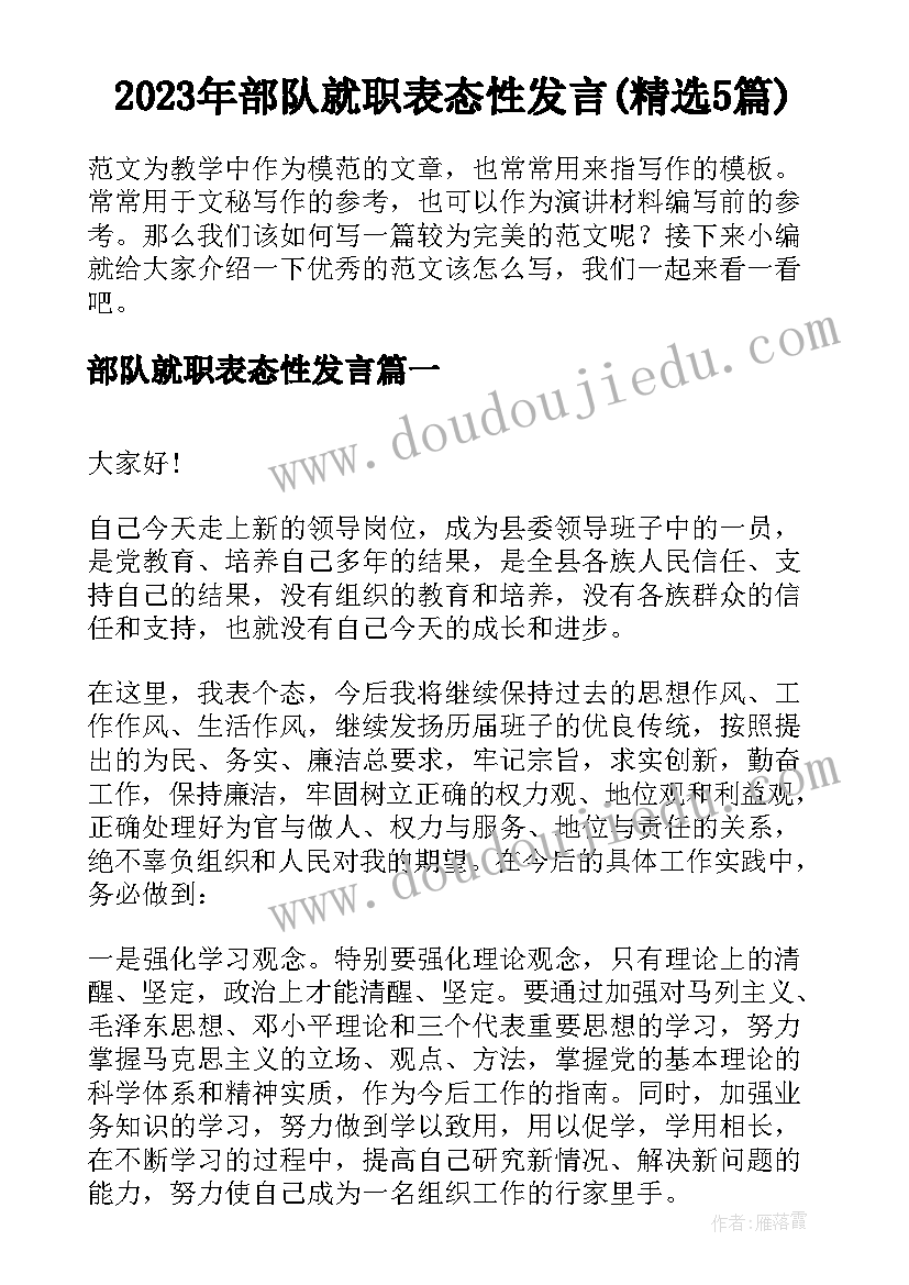 2023年部队就职表态性发言(精选5篇)