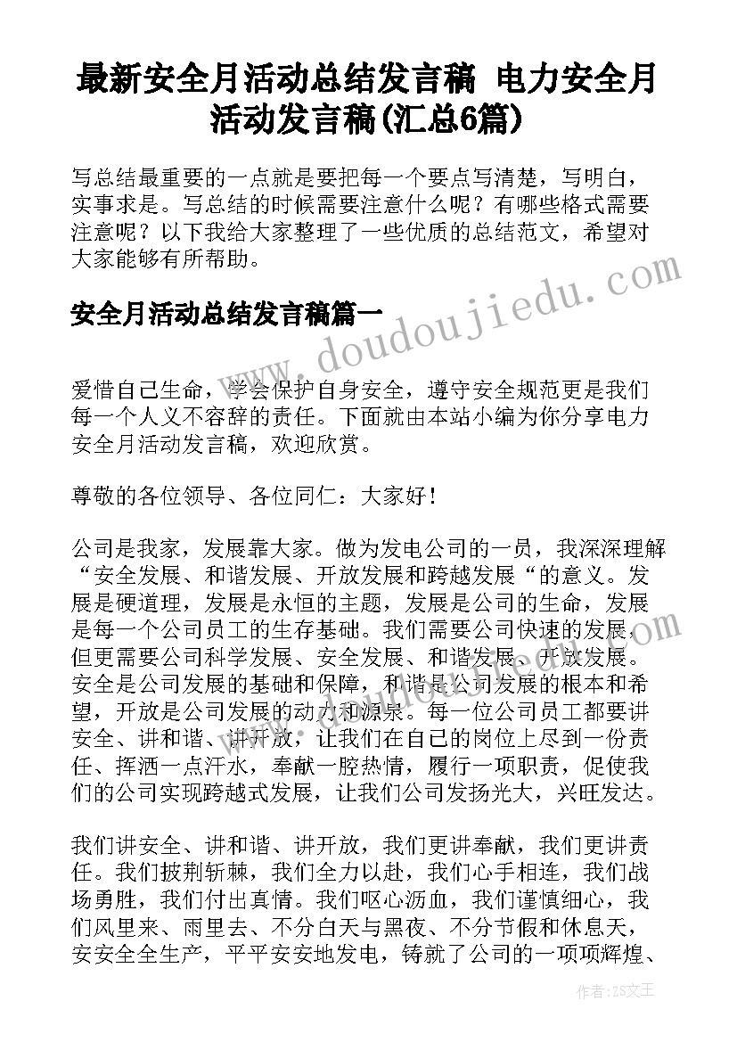 最新安全月活动总结发言稿 电力安全月活动发言稿(汇总6篇)