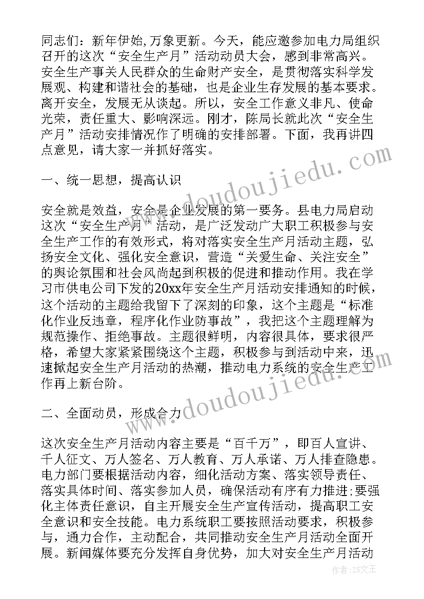 最新安全月活动总结发言稿 电力安全月活动发言稿(汇总6篇)