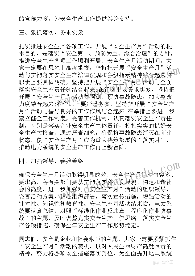 最新安全月活动总结发言稿 电力安全月活动发言稿(汇总6篇)