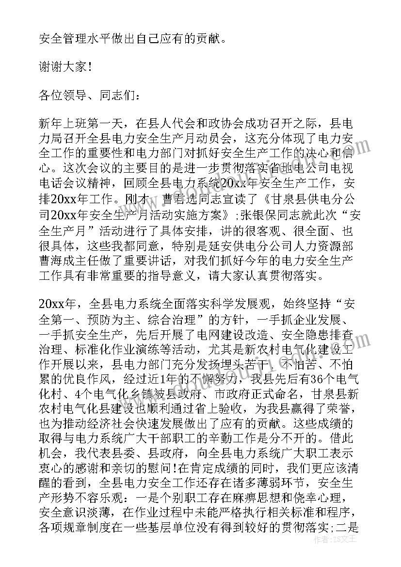 最新安全月活动总结发言稿 电力安全月活动发言稿(汇总6篇)