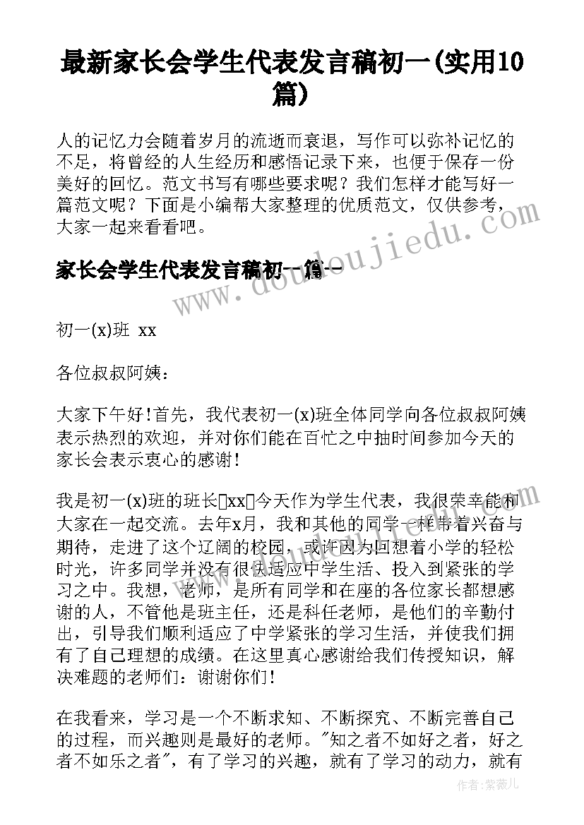 最新家长会学生代表发言稿初一(实用10篇)