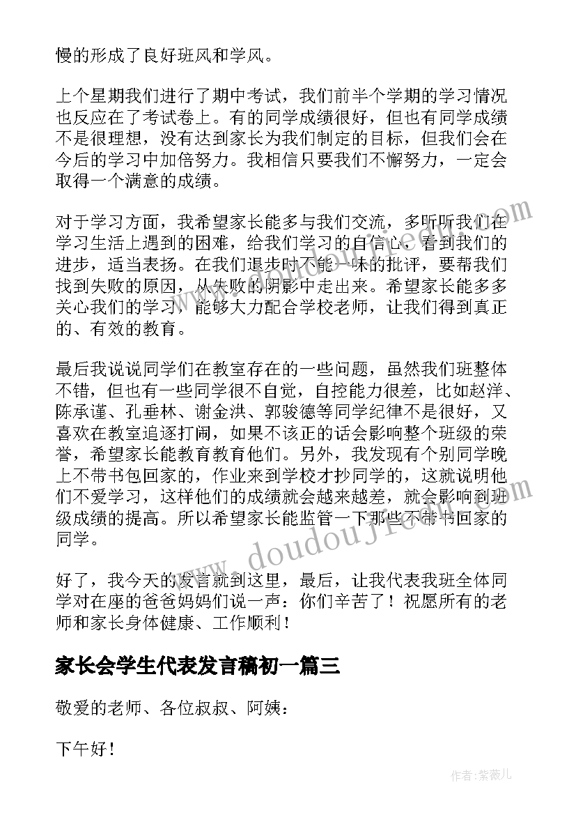 最新家长会学生代表发言稿初一(实用10篇)