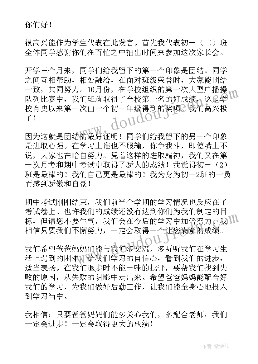 最新家长会学生代表发言稿初一(实用10篇)