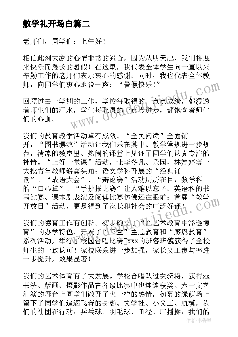 2023年散学礼开场白(通用7篇)