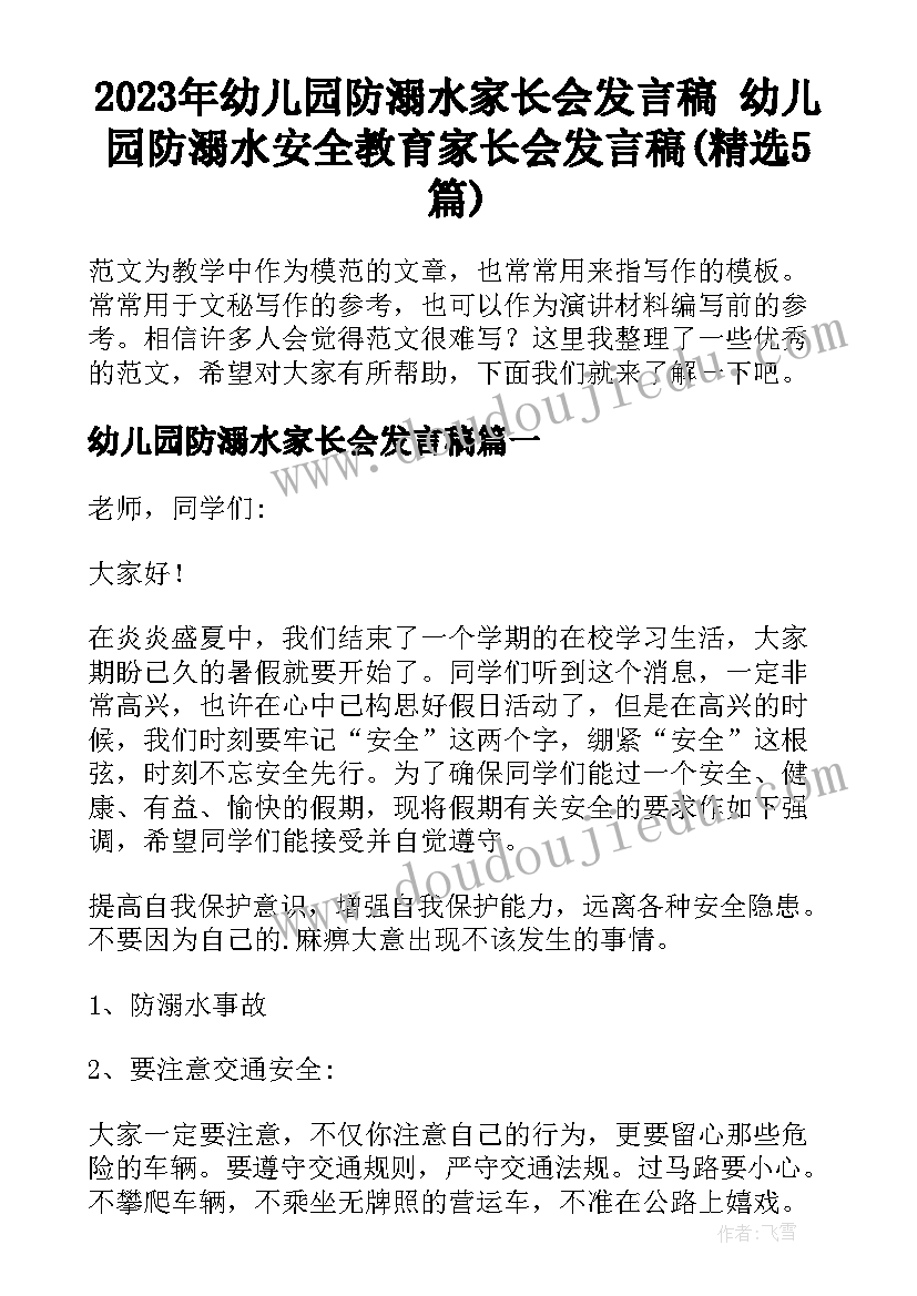 2023年幼儿园防溺水家长会发言稿 幼儿园防溺水安全教育家长会发言稿(精选5篇)