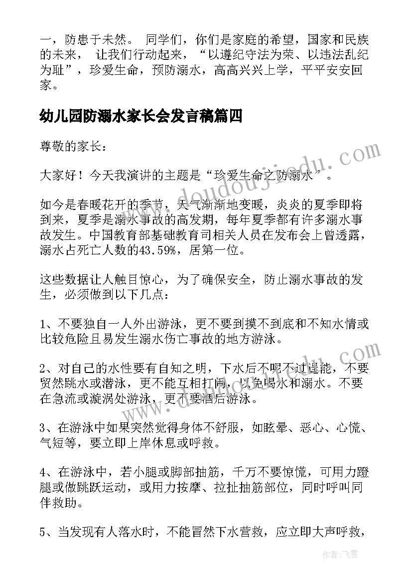 2023年幼儿园防溺水家长会发言稿 幼儿园防溺水安全教育家长会发言稿(精选5篇)