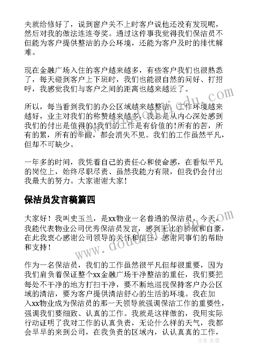 保洁员发言稿(模板5篇)