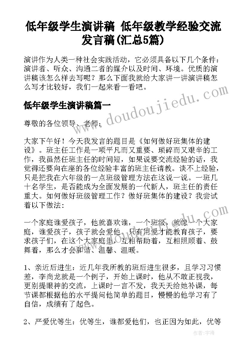 低年级学生演讲稿 低年级教学经验交流发言稿(汇总5篇)