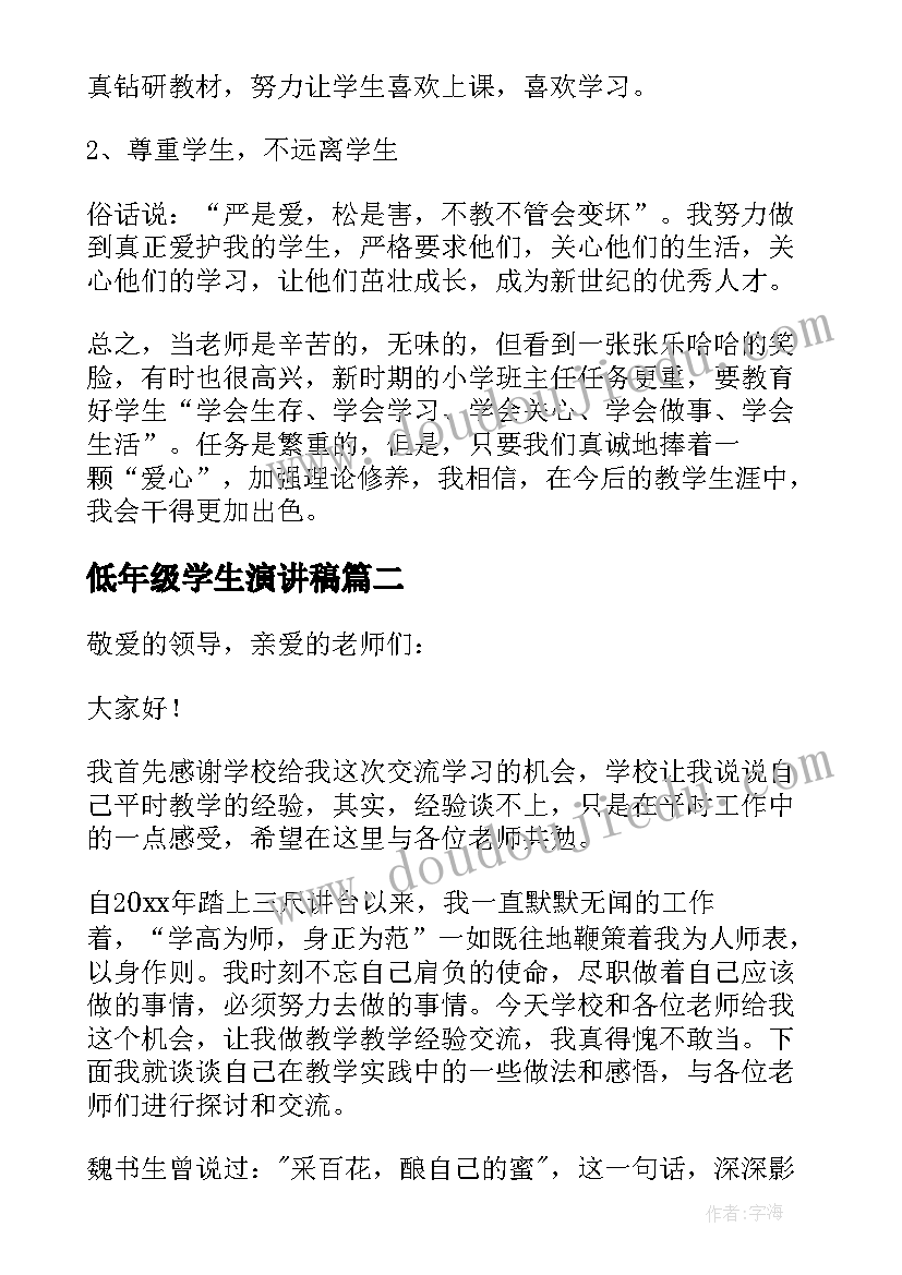 低年级学生演讲稿 低年级教学经验交流发言稿(汇总5篇)