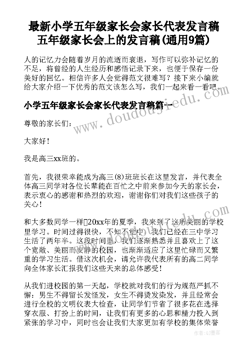 最新小学五年级家长会家长代表发言稿 五年级家长会上的发言稿(通用9篇)