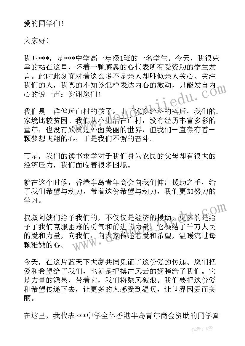 2023年助学发言讲话稿 受助学生发言稿(大全7篇)