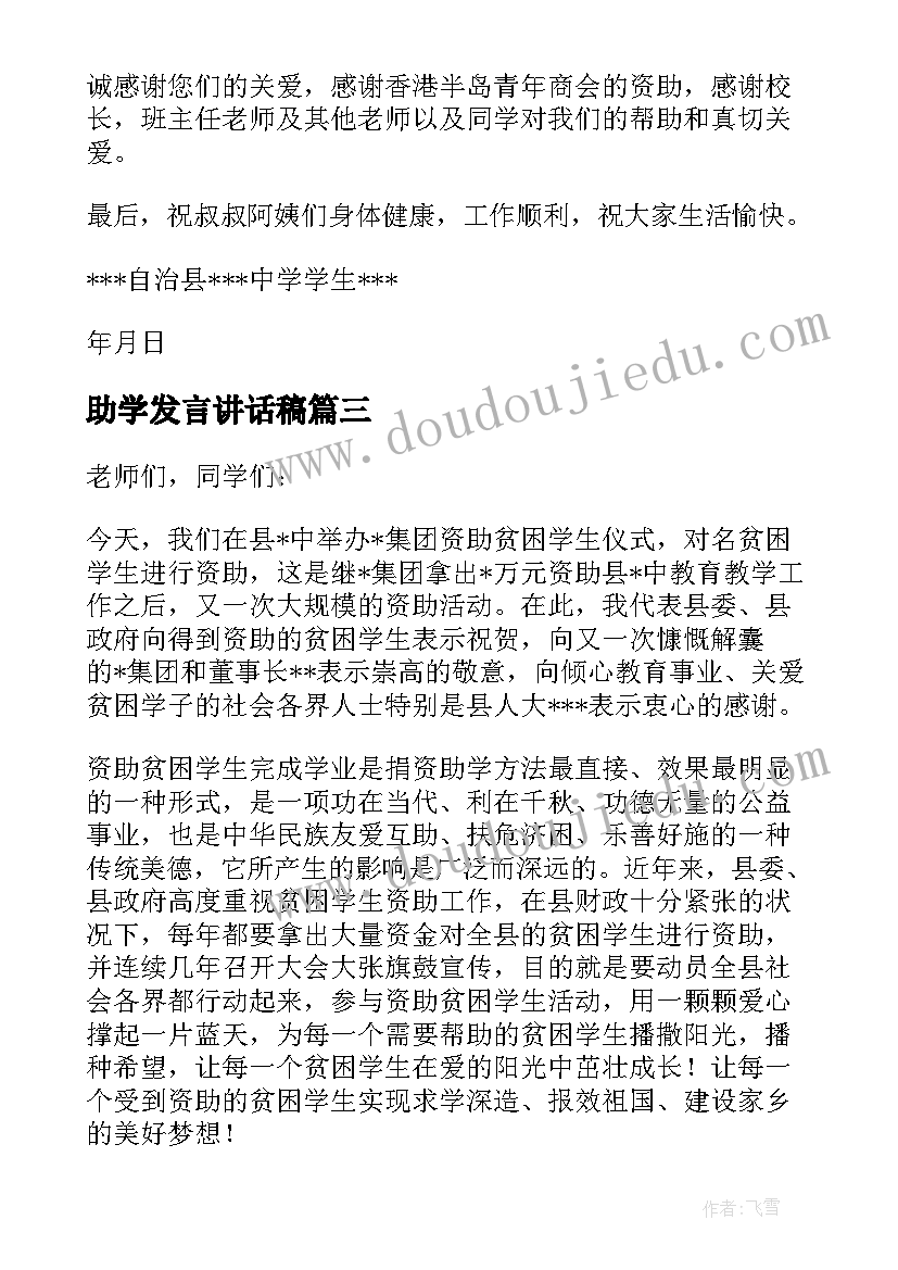 2023年助学发言讲话稿 受助学生发言稿(大全7篇)