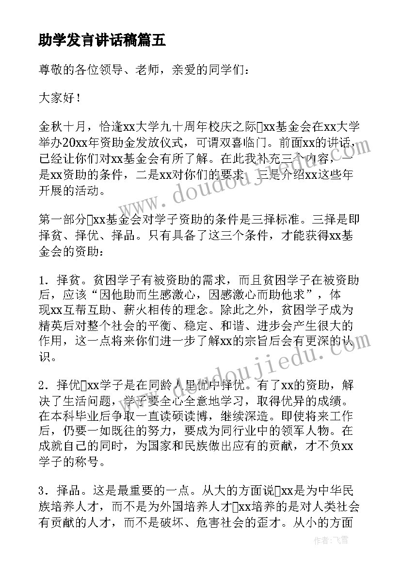 2023年助学发言讲话稿 受助学生发言稿(大全7篇)