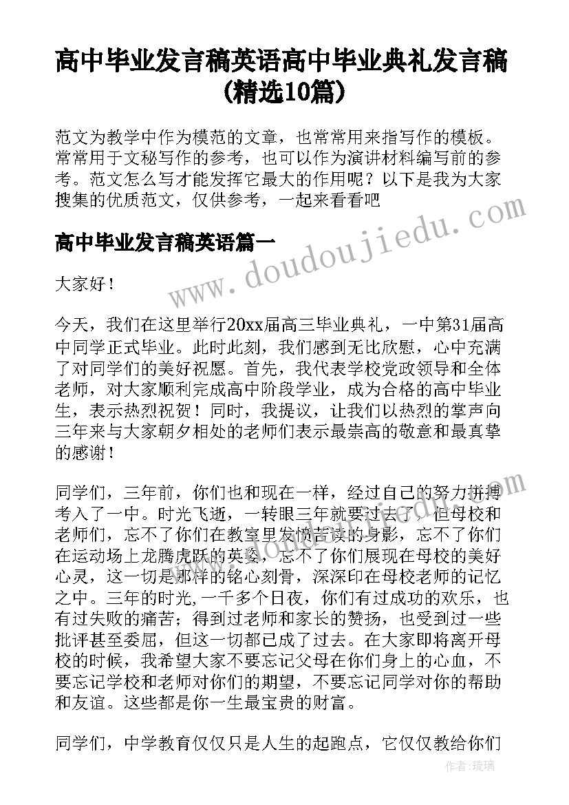 高中毕业发言稿英语 高中毕业典礼发言稿(精选10篇)