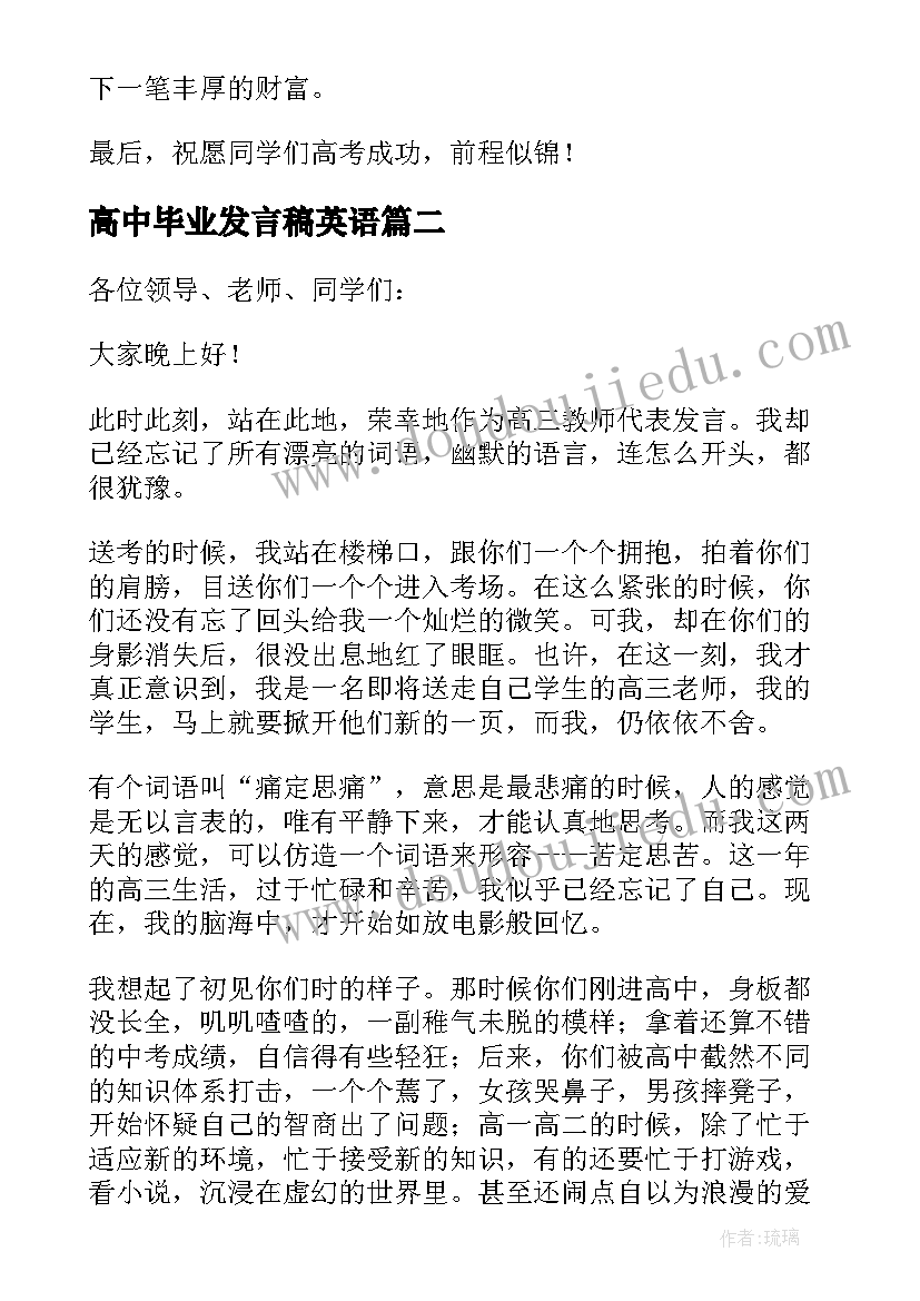 高中毕业发言稿英语 高中毕业典礼发言稿(精选10篇)