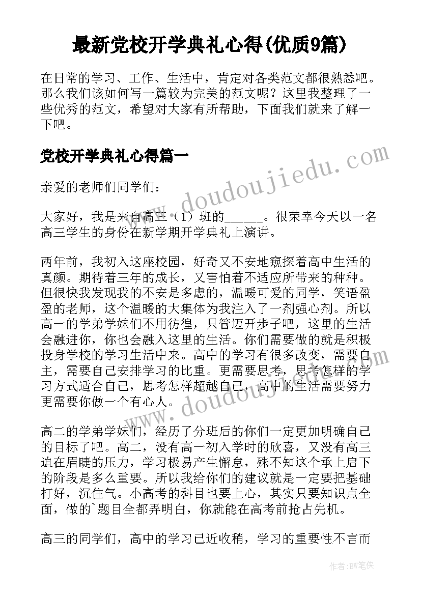 最新党校开学典礼心得(优质9篇)