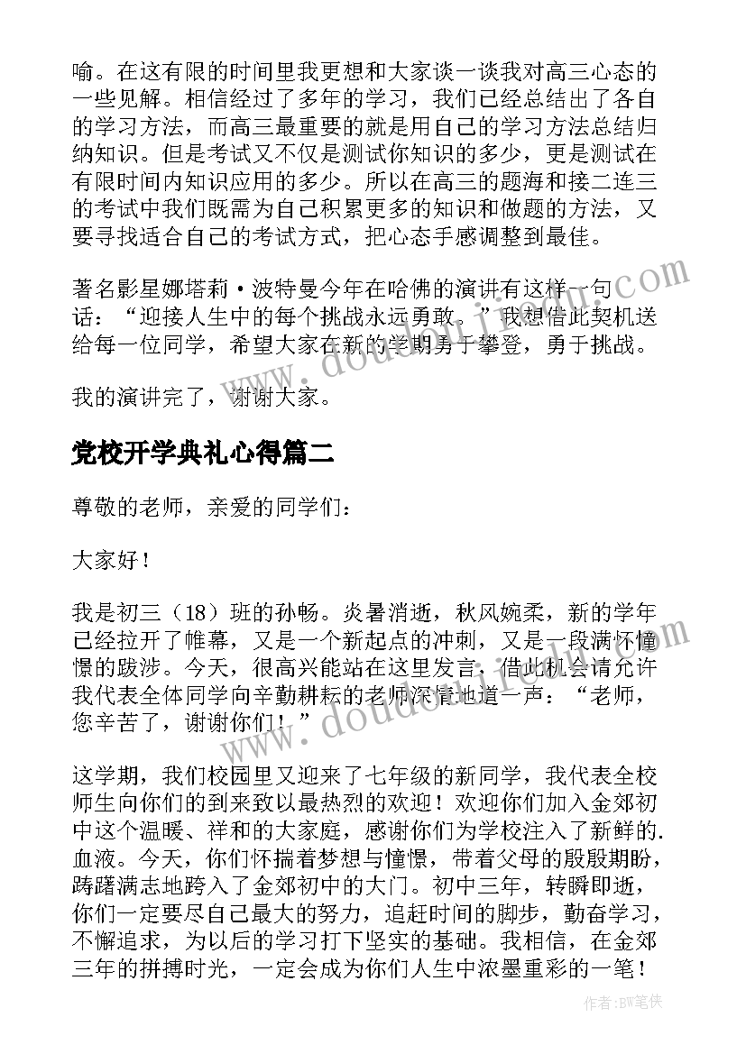 最新党校开学典礼心得(优质9篇)