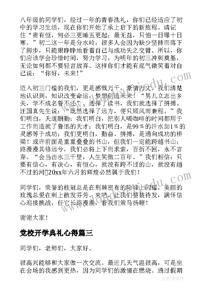 最新党校开学典礼心得(优质9篇)