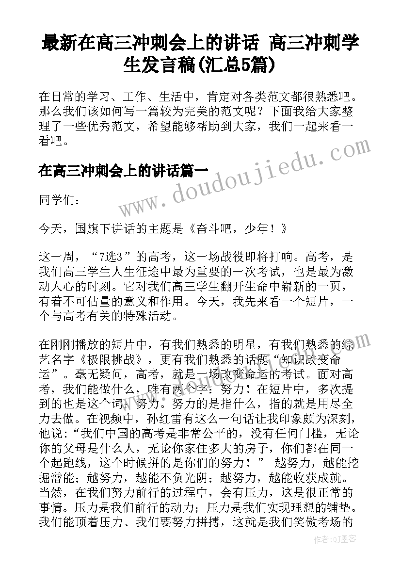 最新在高三冲刺会上的讲话 高三冲刺学生发言稿(汇总5篇)