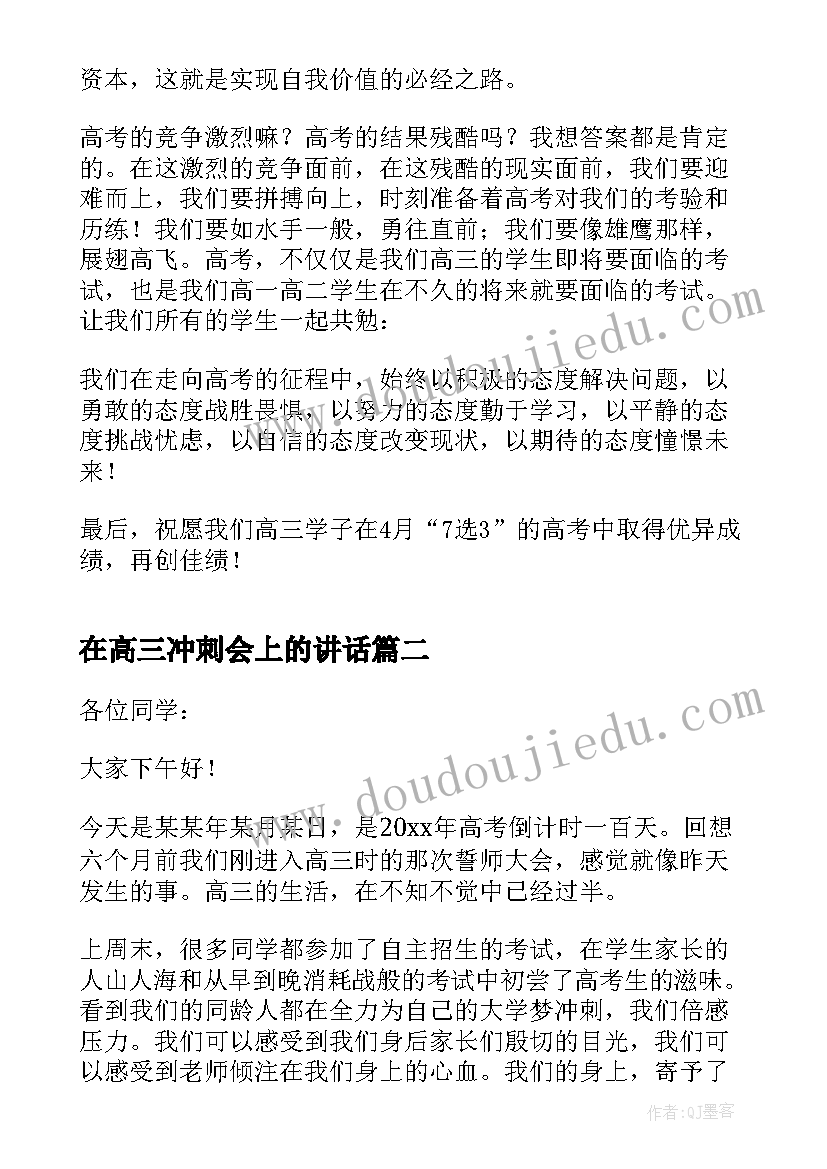 最新在高三冲刺会上的讲话 高三冲刺学生发言稿(汇总5篇)