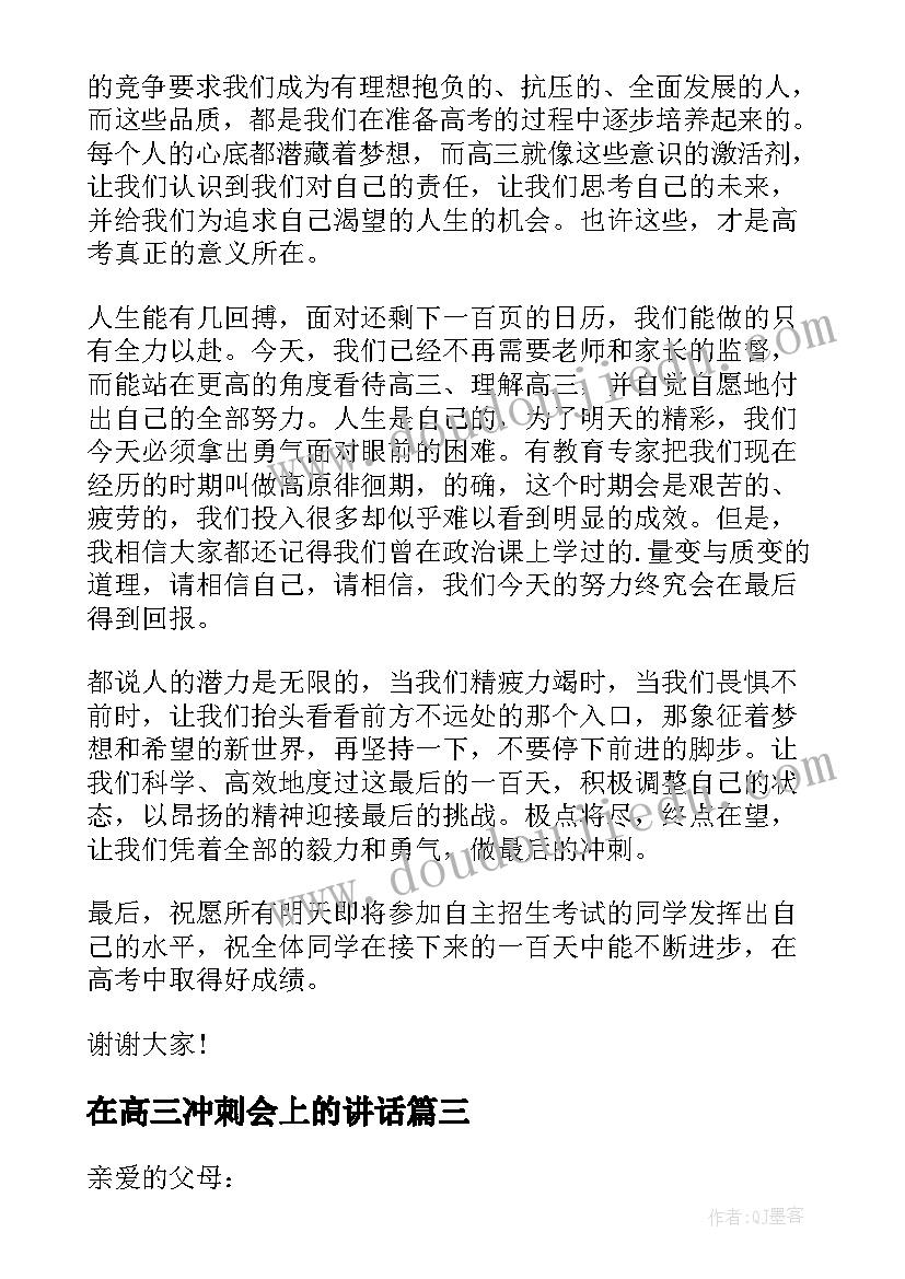 最新在高三冲刺会上的讲话 高三冲刺学生发言稿(汇总5篇)