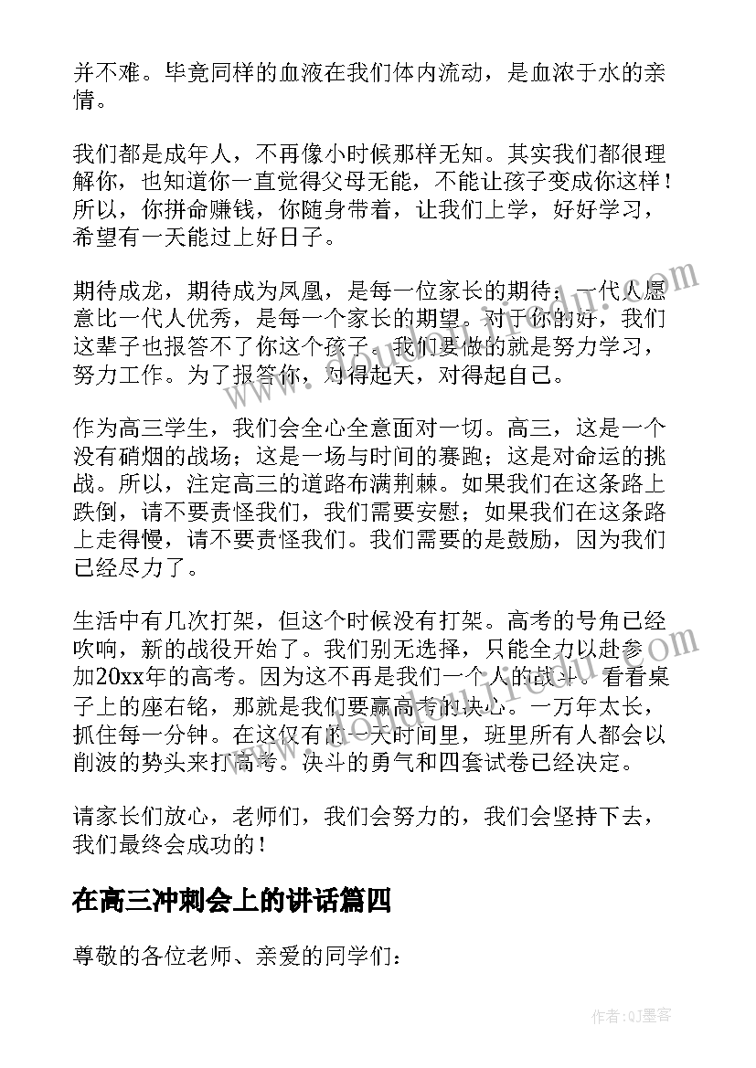 最新在高三冲刺会上的讲话 高三冲刺学生发言稿(汇总5篇)