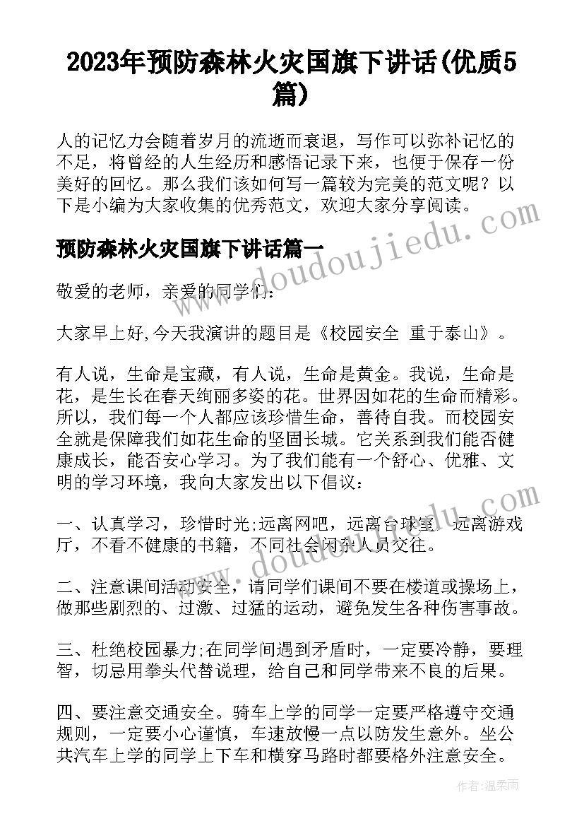 2023年预防森林火灾国旗下讲话(优质5篇)