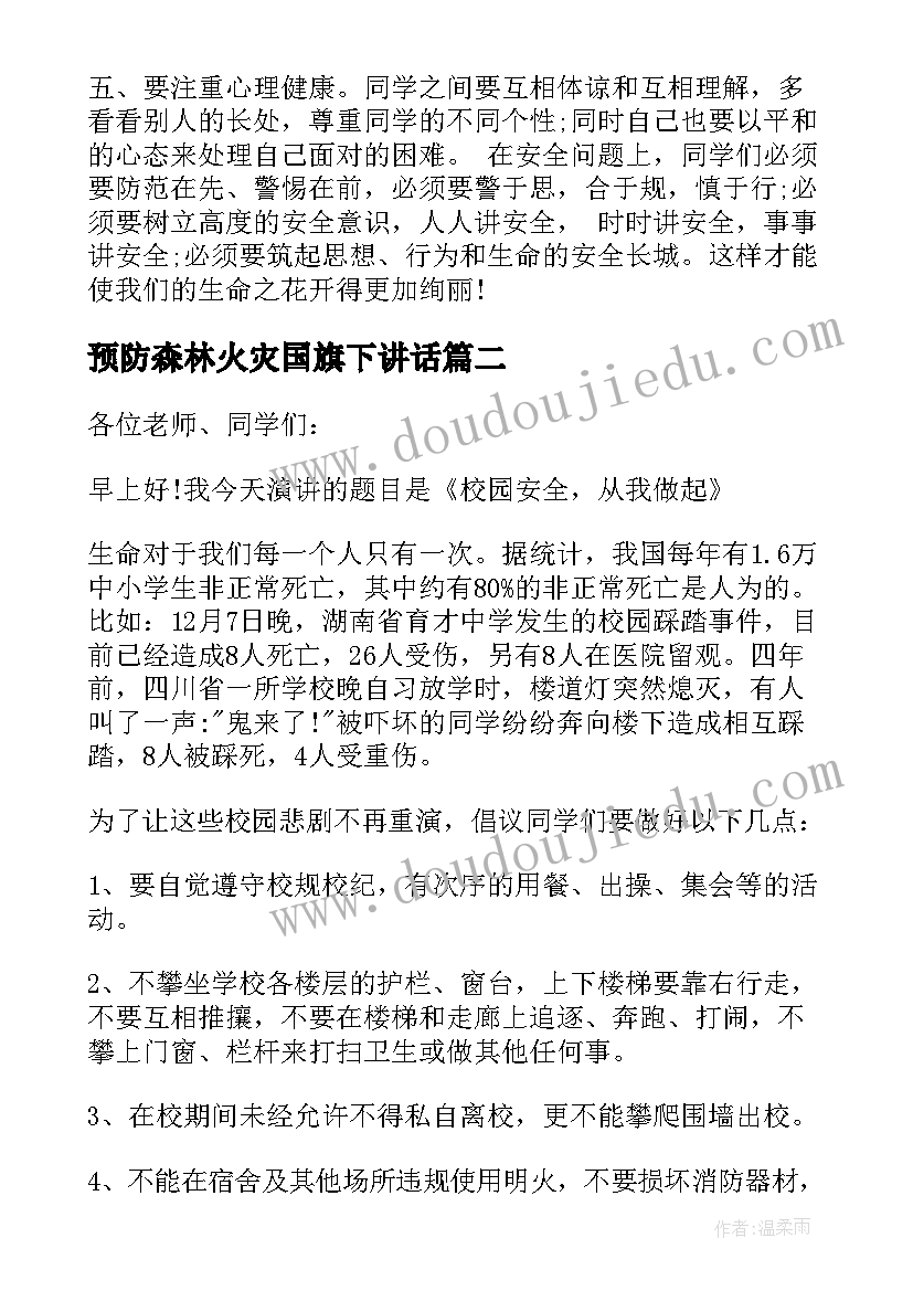 2023年预防森林火灾国旗下讲话(优质5篇)