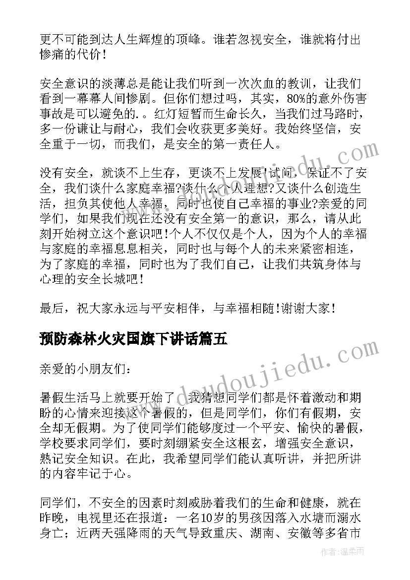 2023年预防森林火灾国旗下讲话(优质5篇)