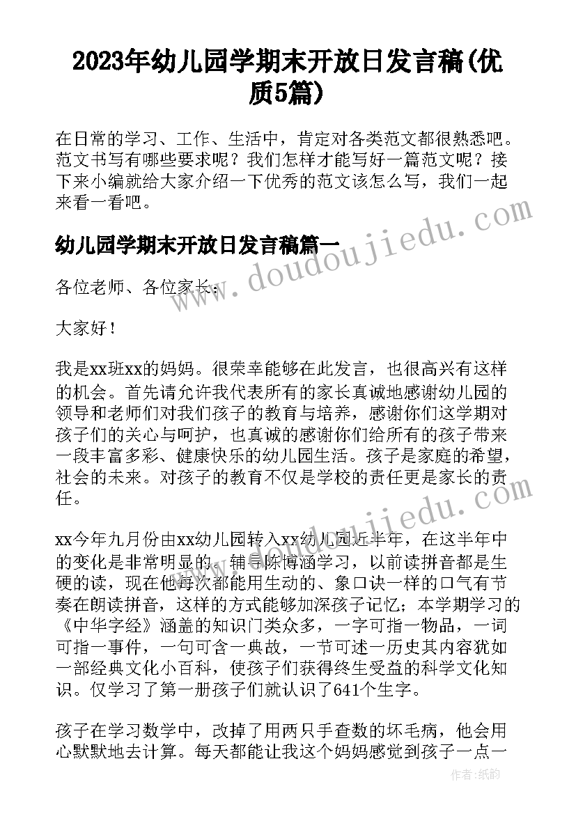 2023年幼儿园学期末开放日发言稿(优质5篇)