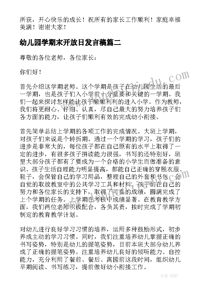 2023年幼儿园学期末开放日发言稿(优质5篇)