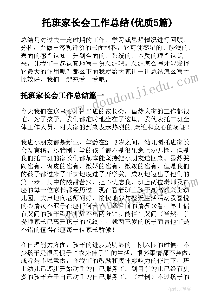 托班家长会工作总结(优质5篇)